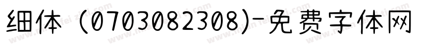 细体 (0703082308)字体转换